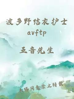 波多野结衣护士avftp