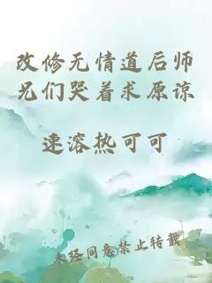 改修无情道后师兄们哭着求原谅