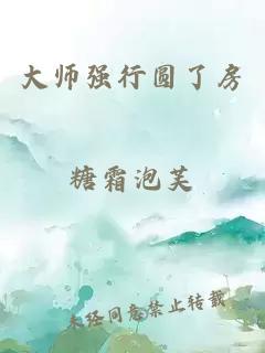 大师强行圆了房