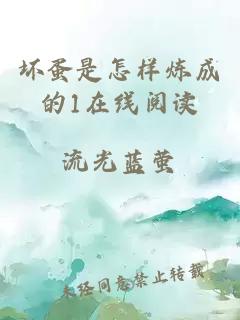 坏蛋是怎样炼成的1在线阅读