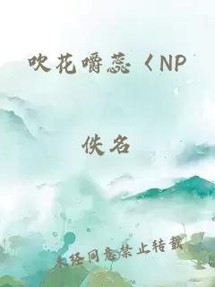 吹花嚼蕊〈NP