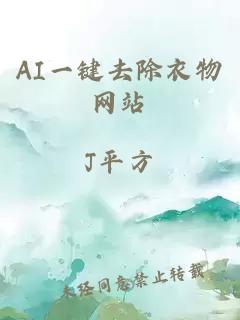 AI一键去除衣物网站