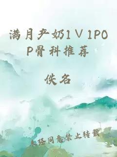 满月产奶1∨1POP骨科推荐