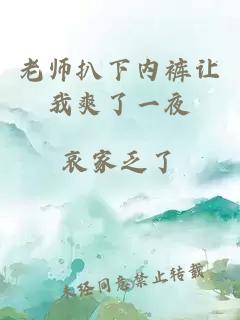 老师扒下内裤让我爽了一夜