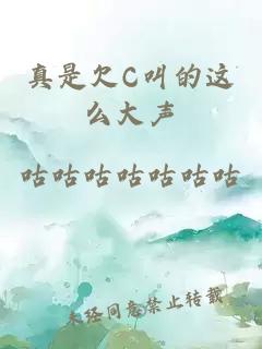 真是欠C叫的这么大声