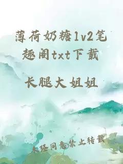 薄荷奶糖1v2笔趣阁txt下载