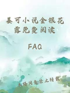 姜可小说金银花露免费阅读