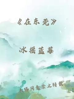 《在东莞》