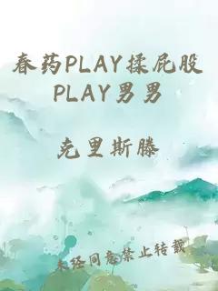 春药PLAY揉屁股PLAY男男