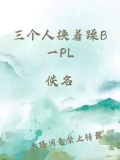 三个人换着躁B一PL