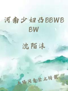 河南少妇凸BBWBBW