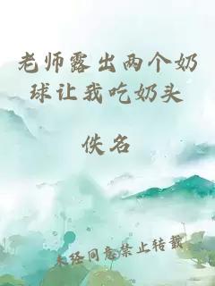 老师露出两个奶球让我吃奶头