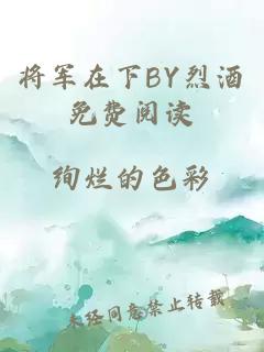 将军在下BY烈酒免费阅读