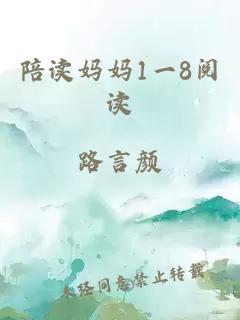 陪读妈妈1一8阅读