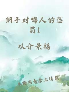 纲手对鸣人的惩罚1