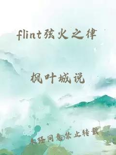 flint弦火之律