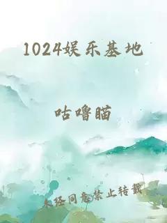 1024娱乐基地