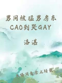 男同被猛男房东CAO到哭GAY