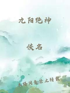 九阳绝神