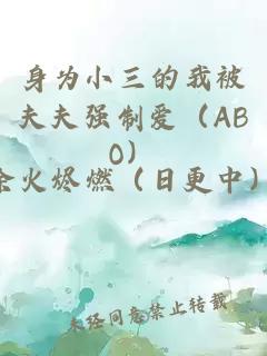 身为小三的我被夫夫强制爱（ABO）