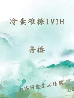 冷妻难撩1V1H