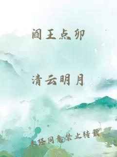 阎王点卯