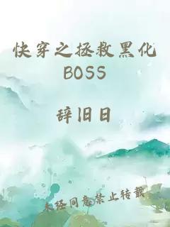 快穿之拯救黑化BOSS