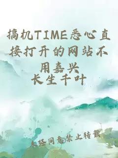 搞机TIME恶心直接打开的网站不用嘉兴