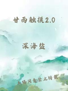 甘雨触摸2.0