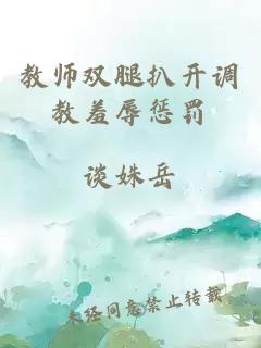 教师双腿扒开调教羞辱惩罚