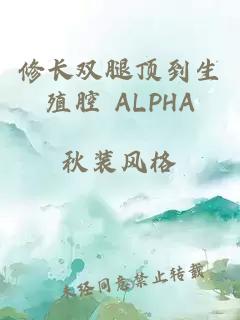 修长双腿顶到生殖腔 ALPHA