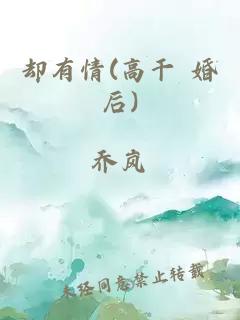 却有情(高干 婚后)