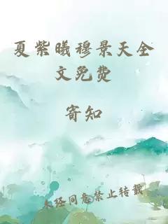 夏紫曦穆景天全文免费