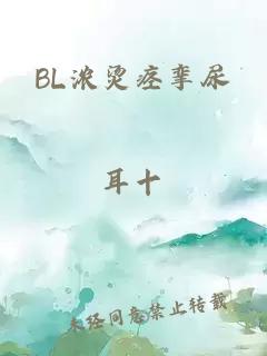 BL浓烫痉挛尿