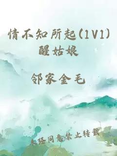 情不知所起(1V1)醒姑娘