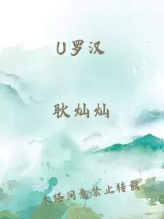 U罗汉