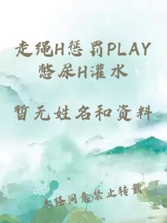 走绳H惩罚PLAY憋尿H灌水