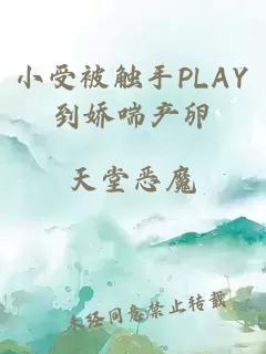 小受被触手PLAY到娇喘产卵