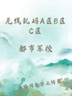 无线乱码A区B区C区