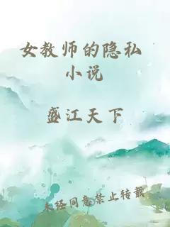 女教师的隐私 小说