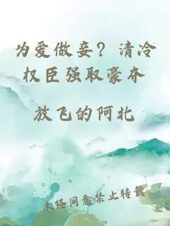 为爱做妾？清冷权臣强取豪夺