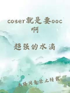 coser就是要ooc啊