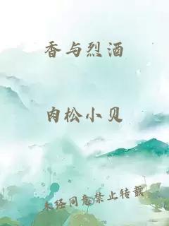 香与烈酒