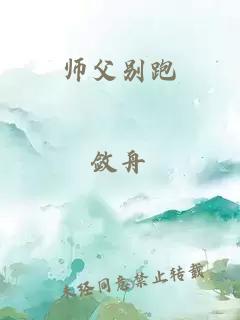 师父别跑