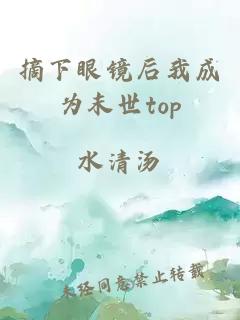 摘下眼镜后我成为末世top